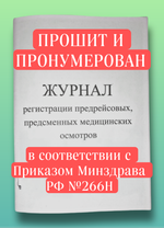 Журнал регистрации предрейсовых, предсменных медицинских осмотров