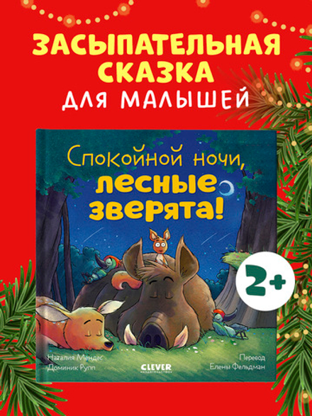 Сказка на ночь. Спокойной ночи, лесные зверята!