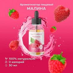 Ароматизатор Малина