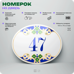 Номер на дверь квартиры 47, для кабинета, офиса, в средиземноморском стиле, шильдик 10 х 7,5 см, белый, Айдентика Технолоджи
