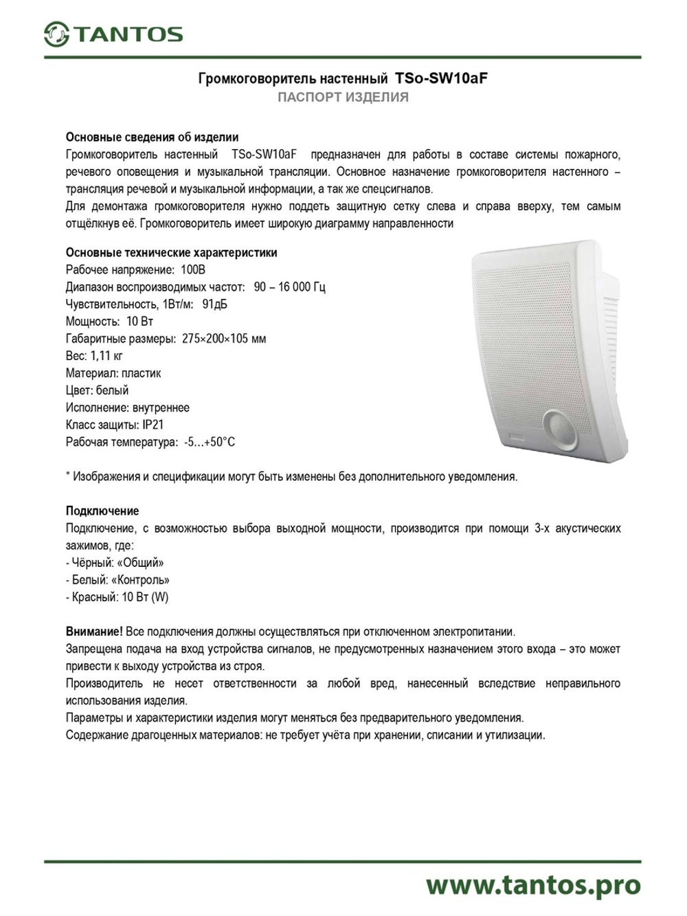 Оповещатель речевой TSo-SW10aF