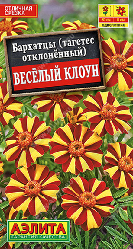 Бархатцы Веcелый клоун отклоненные 0,1гр Аэлита