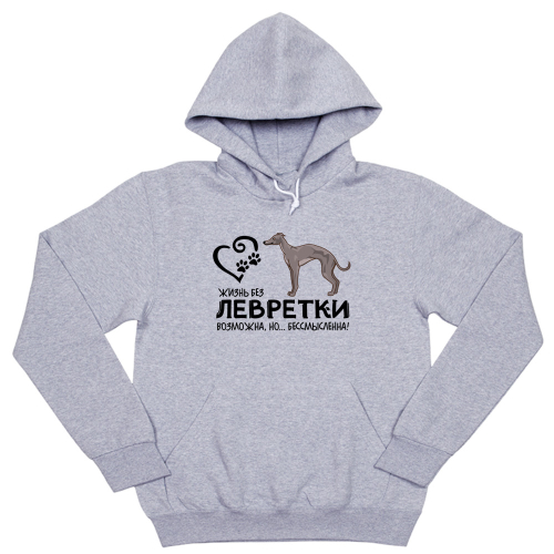 Толстовка "Жизнь без Левретки бессмысленна"