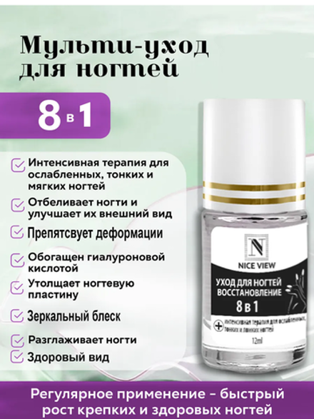 Nice View Мульти-уход для ногтей 8 в 1, NV-13, 12 мл