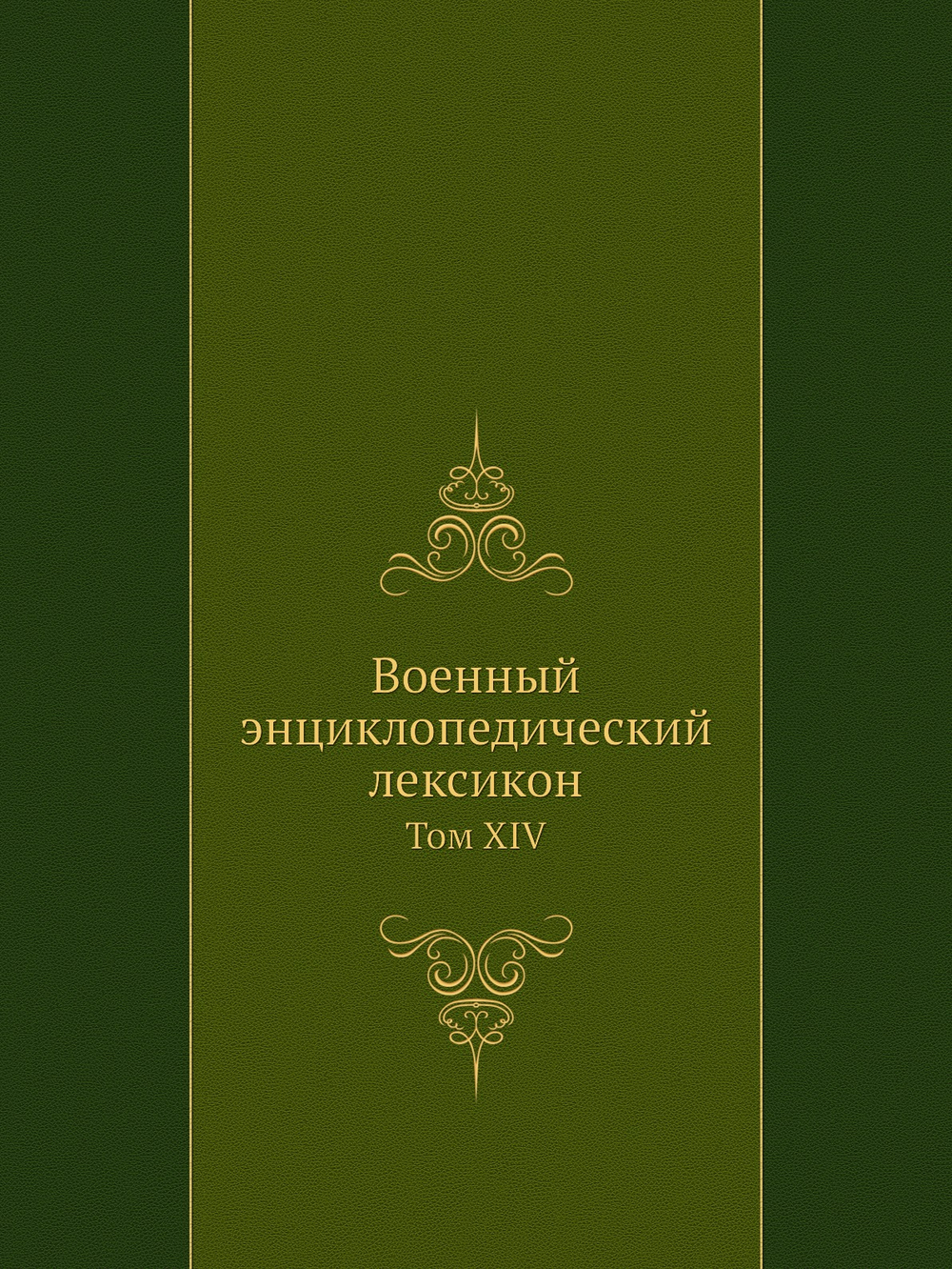 Военный энциклопедический лексикон. Том XIV | Нет автора