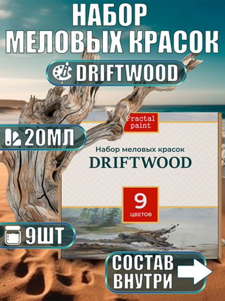 Набор меловых красок «Driftwood» по 20 мл