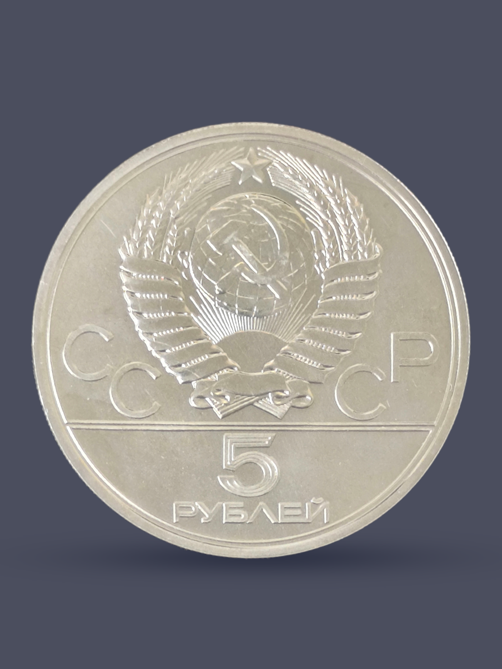 Монета 5 рублей СССР 1977 "Олимпиада 1980 - Киев"