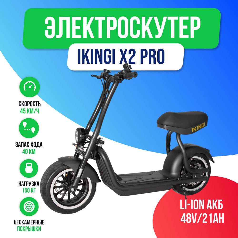Электроскутер IKINGI X2 PRO (48V/21Ah) - Черный фото №2