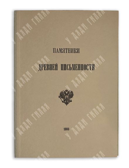 Памятники древней письменности. Сообщение Наместника Свято-Троицкой Сергиевой Лавры Архимандрита Лео