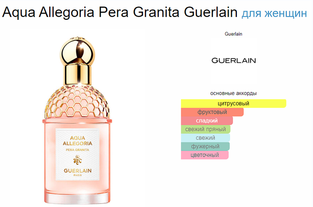 Guerlain Aqua Allegoria Pera Granita 100 ml (duty free парфюмерия)