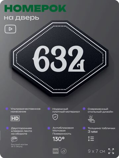 Номерок на дверь квартиры 632, для кабинета, офиса, шильдик 9 х 7 см, черный, Айдентика Технолоджи