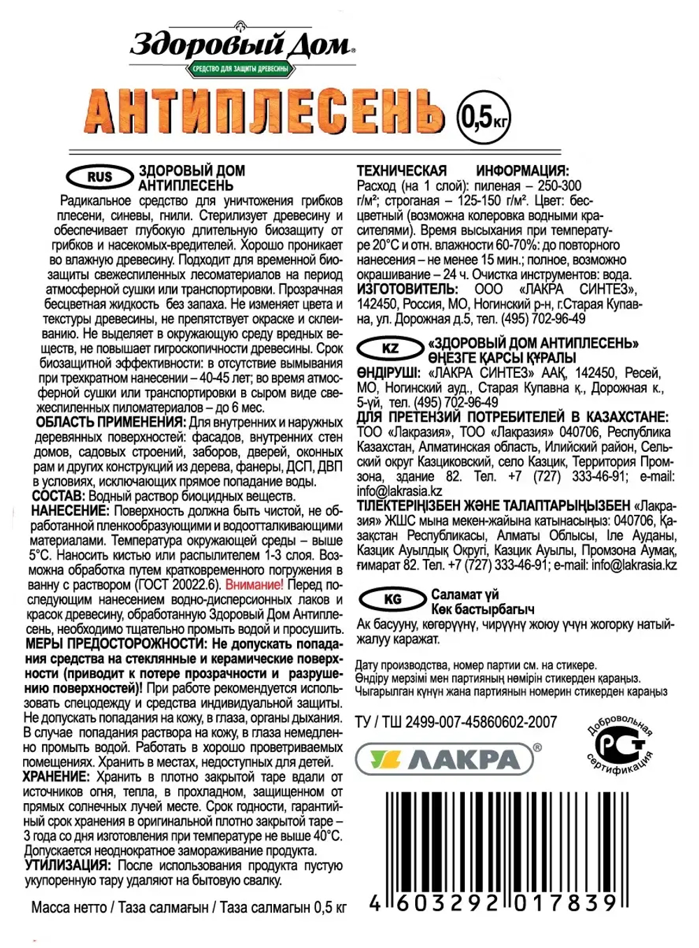 ЗДОРОВЫЙ ДОМ  Средство для защиты древесины  АНТИПЛЕСЕНЬ 0,5кг (LAKRA)