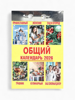 Календарь настенный отрывной 77*114мм 2026г. "Общий" АТБЕРГ ОКК-826