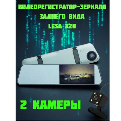 Видеорегистратор в зеркале с двумя камерами LESA X20