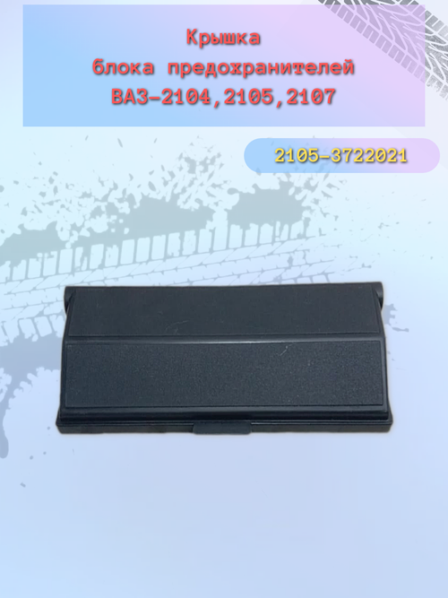 Крышка блока предохранителей ВАЗ 2107