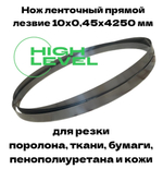Нож ленточный прямой лезвие 10х0,45х4250 мм BAND KNIFE для резки поролона, ткани, бумаги к станкам Aurora R1000, Rexel R1000