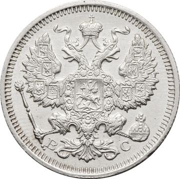 20 копеек 1915 ВС Николай II