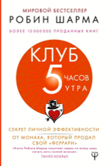 Клуб «5 часов утра». Секрет личной эффективности от монаха, который продал свой "феррари". Робин Шарма