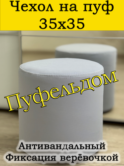 Чехол 35х35 на пуфик круглый