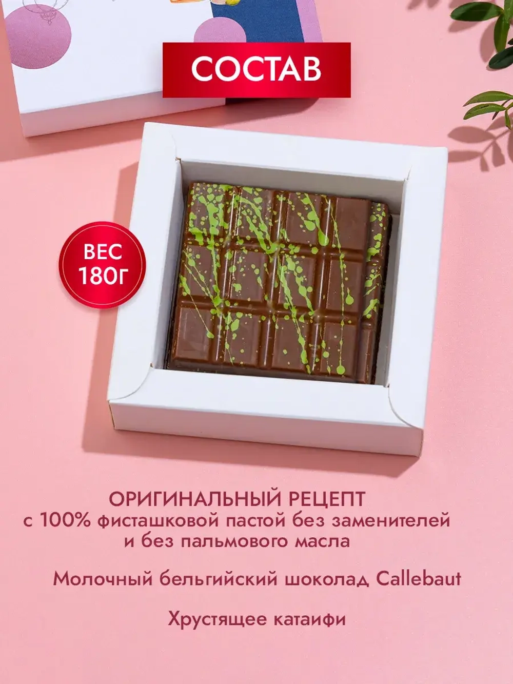 Дубайский шоколад с фисташковой начинкой