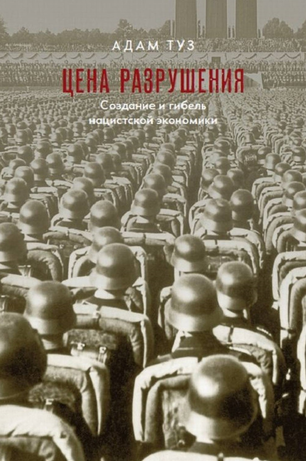 Цена разрушения. Создание и гибель нацистской экономики
