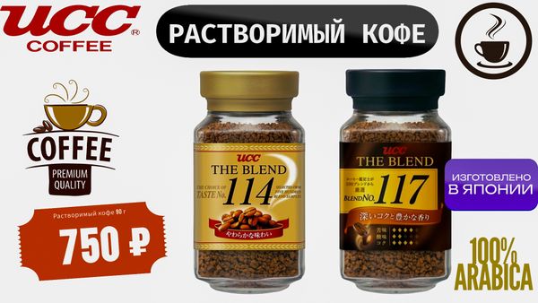 Растворимый кофе UCC 114 и 117 — японское качество по доступной цене Растворимый кофе UCC 114 и 117 — японское качество по доступной цене
