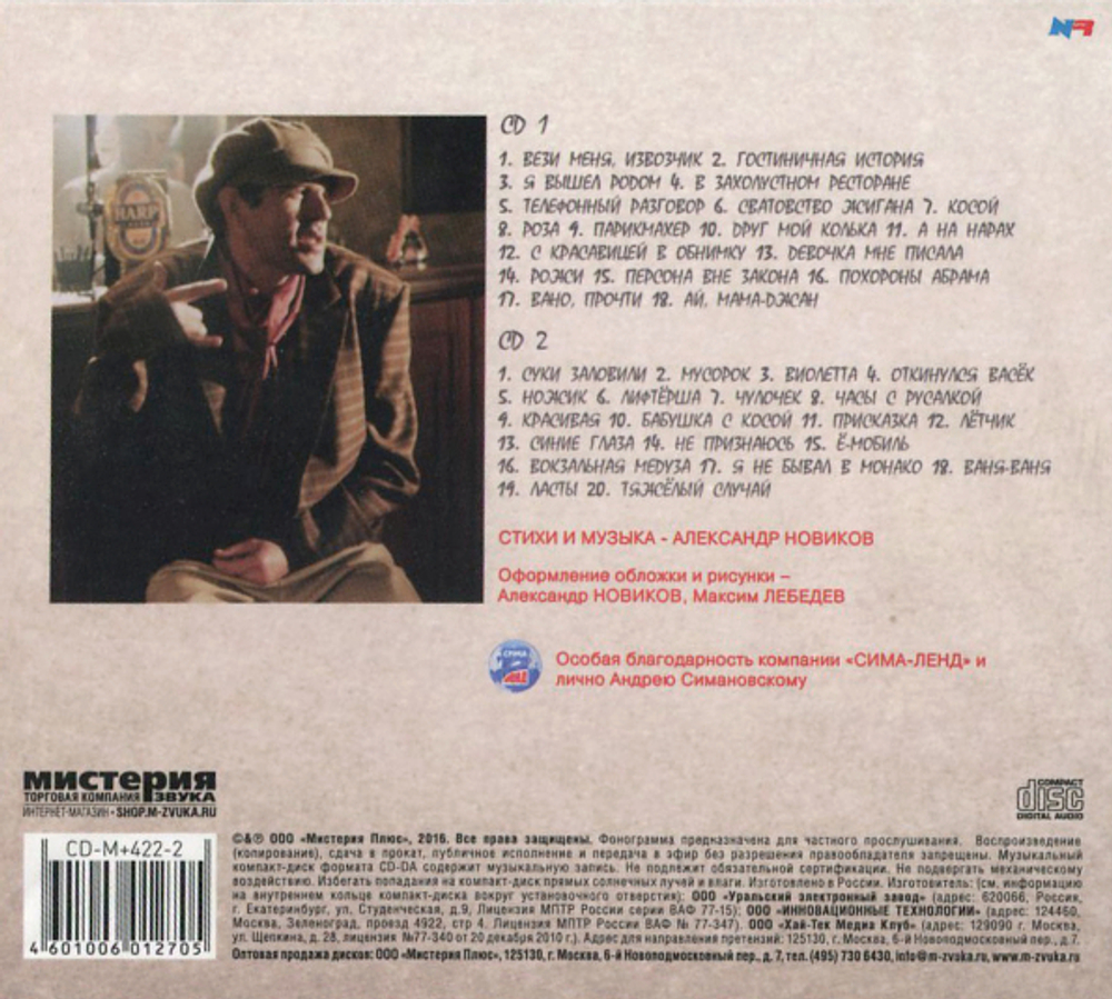 Александр Новиков / Хулиганские Песни (2CD)