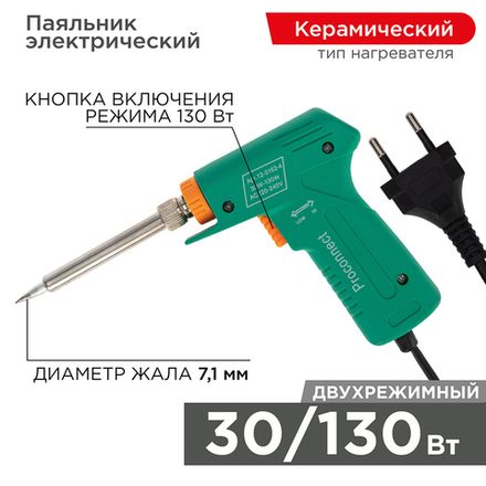 Паяльник-пистолет двухрежимный с керам. нагревателем, серия Классик, 30/130Вт, 230В PROconnect