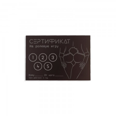 Сертификат Оки-Чпоки  "Ролевую игру" 18+
