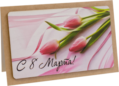 Открытка с надписью "С 8 марта!" Женская 10х15.5см