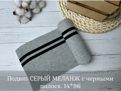 Подвяз СЕРЫЙ МЕЛАНЖ с черными полоск. 14*96