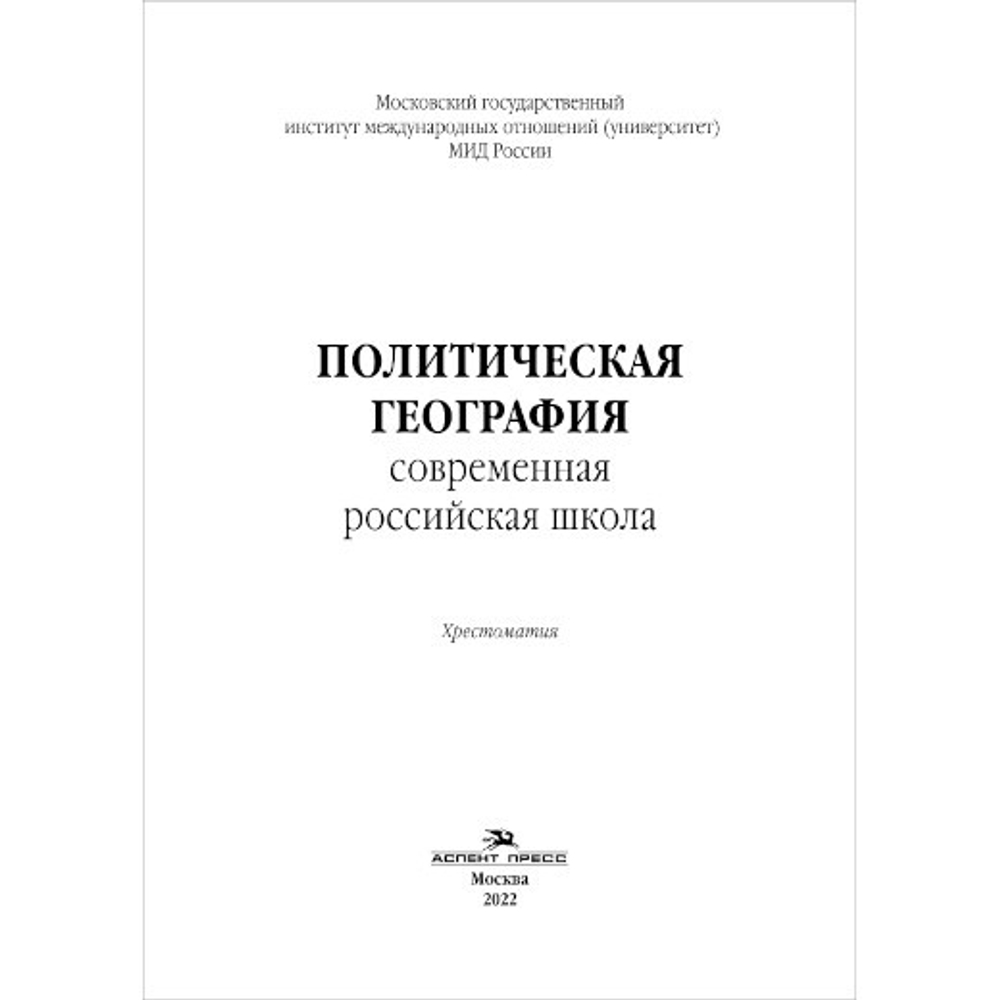 Окунев И. Ю., Шестакова М. Н. (Сост.) Политическая география. Современная российская школа. Хрестоматия