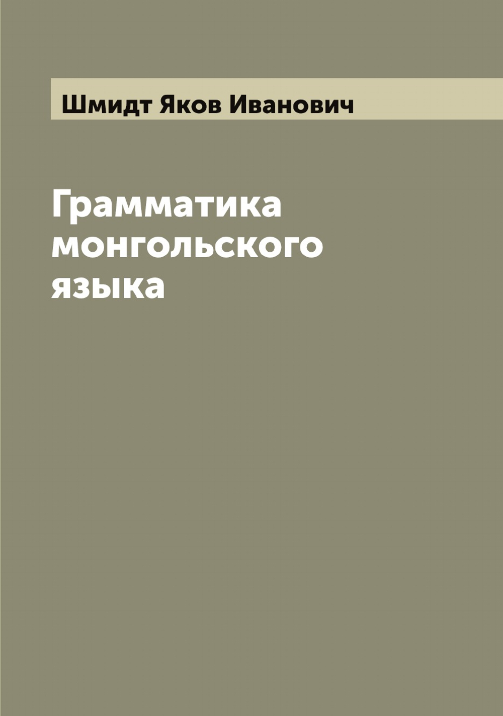 Грамматика монгольского языка | Шмидт Яков Иванович