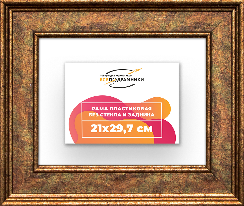 Рама 21x29,7 для картин и фотографий