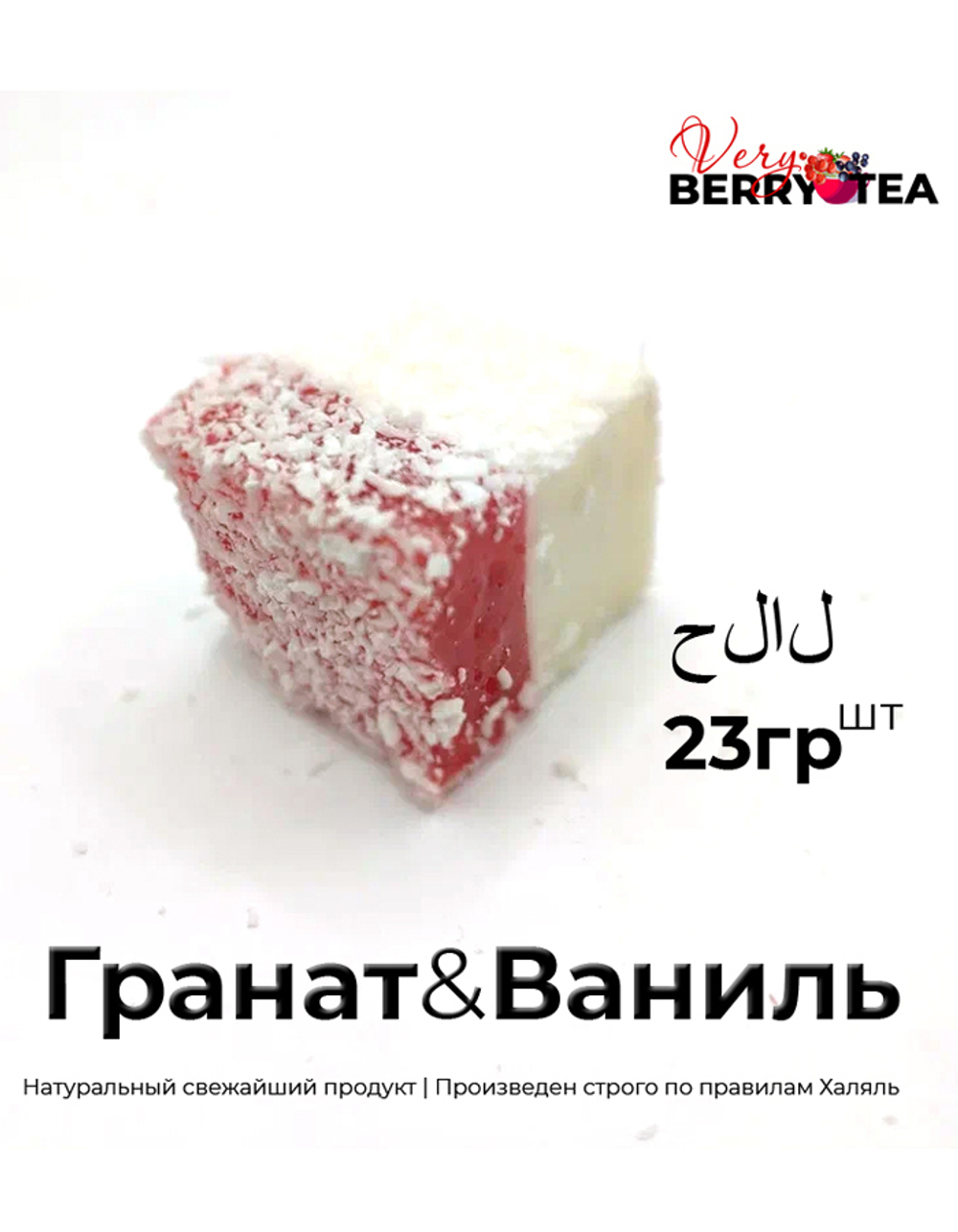 РАХАТ-ЛУКУМ BERRY-TEA "ГРАНАТ&ВАНИЛЬ" | Натуральное удовольствие | Халяль | 23гр