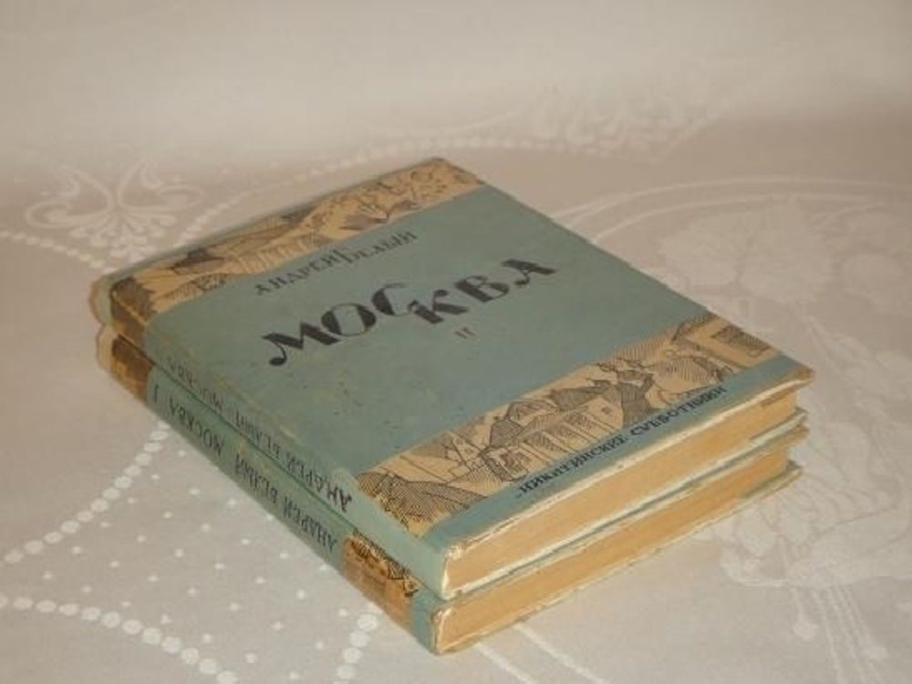 "Москва. В двух томах". Андрей Белый. 1928 г.