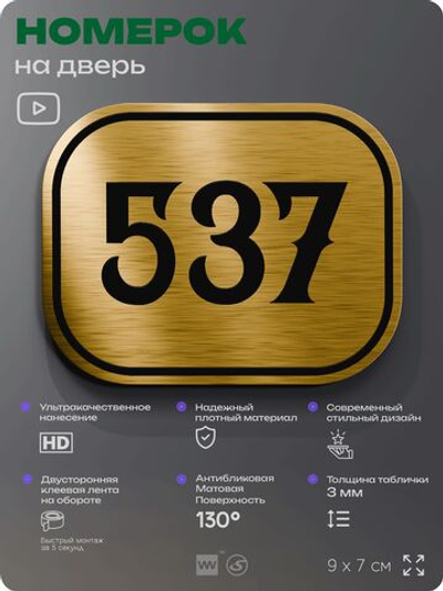 Номерок на дверь квартиры 537, для кабинета, офиса, шильдик 9 х 7 см, золотистый, Айдентика Технолоджи