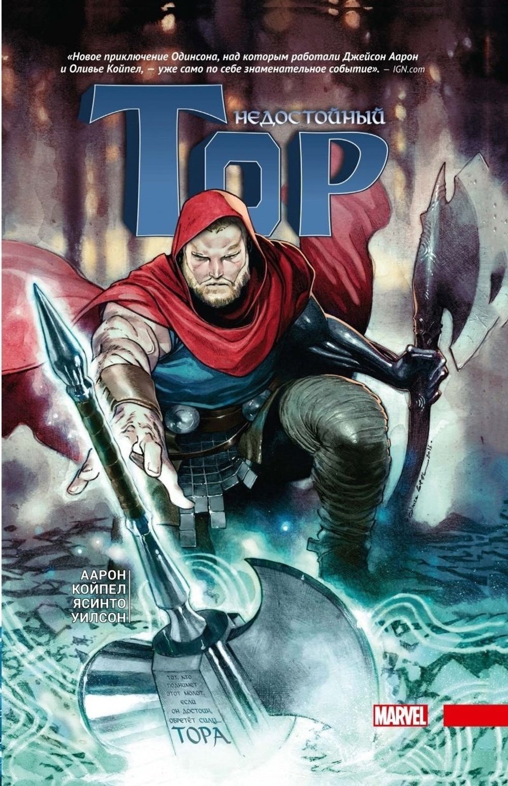 Комикс Тор. Недостойный