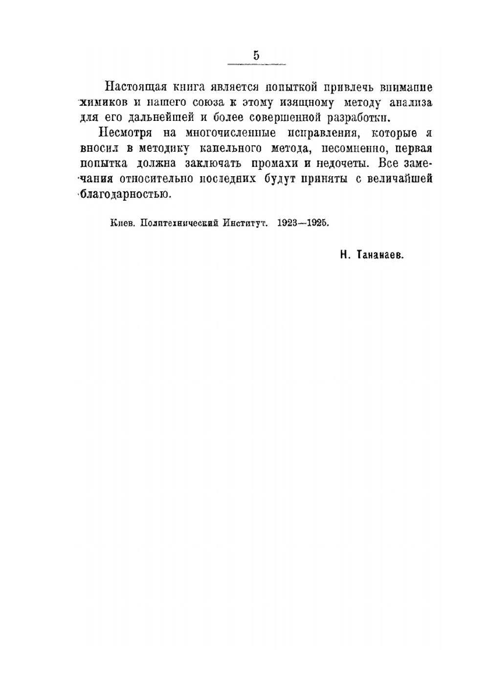 Капельный метод качественного химического анализа. Часть 1. Катионы | Н.А. Тананаев