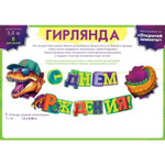 Гирлянда-буквы «С Днем Рождения. Динозавр», 120 см
