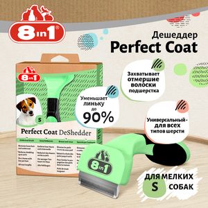 Дешеддер 8in1 Perfect Coat для собак мелких пород, размер S