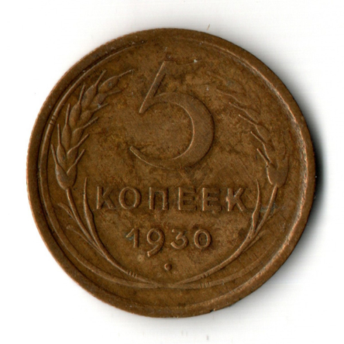 5 копеек 1930 год