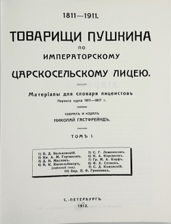 Гастфрейнд М. Товарищи Пушкина по Императорскому Царскосельскому лицею.Репринт в 3-х кн. 2000