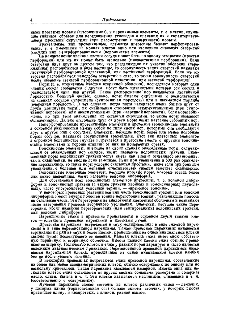 Деревья и кустарники СССР. Том 3 Покрытосеменные семейства троходондровые, розоцветные | С.Я. Соколов