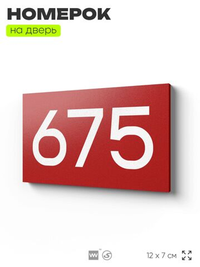 Номер на дверь 675, табличка на дверь для офиса, квартиры, кабинета, аудитории, склада, красная 120х70 мм, Айдентика Технолоджи