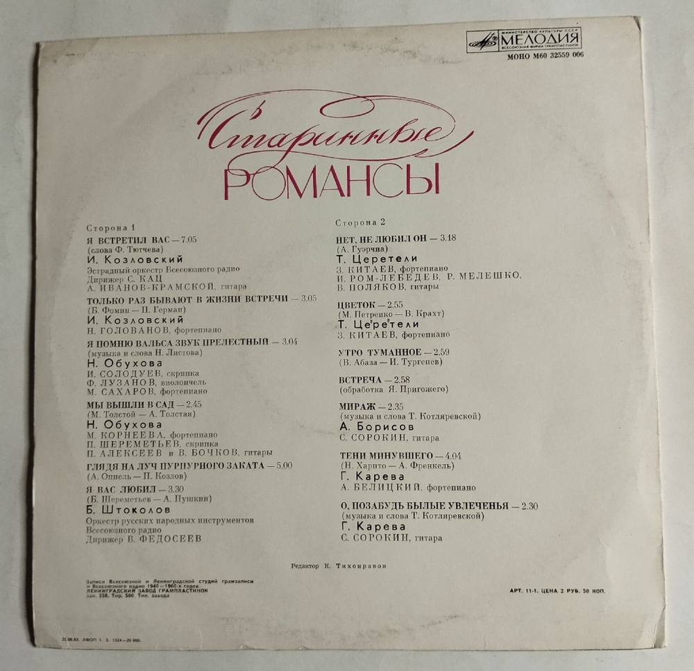 Винтажная виниловая пластинка LP Сборник Старинные Романсы (СССР 1983) (Козловский, Обухова, Штоколов, Карева)