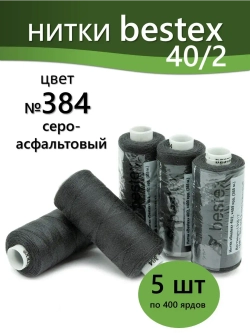 Нитки BESTEX для швейных машин и оверлока 40/2, упаковка 5 шт, цвет 384 серо-асфальтовый