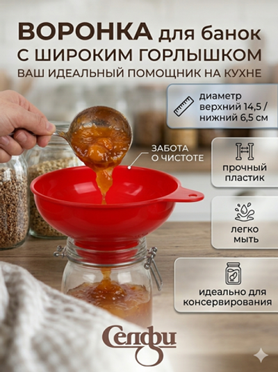 Воронка пластиковая для варенья 14,5*6,5см