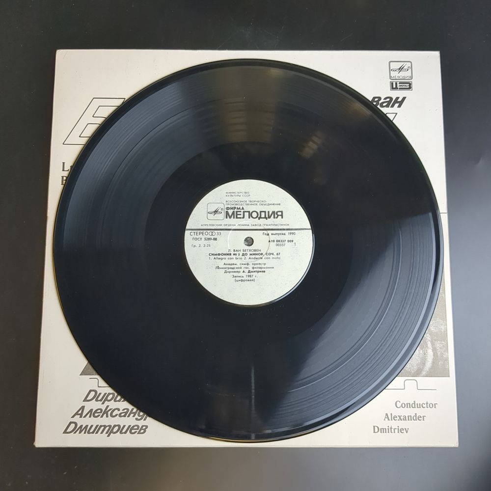LP Л. Ван Бетховен - симфония №5 до минор, соч. 67. Виниловая пластинка 12 дюймов. Мелодия СССР 1988 год.