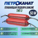 Плавающая подбора Danline 50 м, тип 3 (25 поплавков N-22)